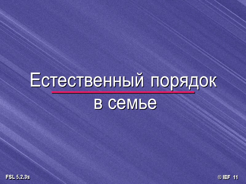 Естественный порядок  в семье